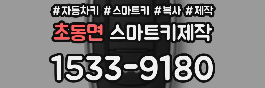 초동면 스마트키제작