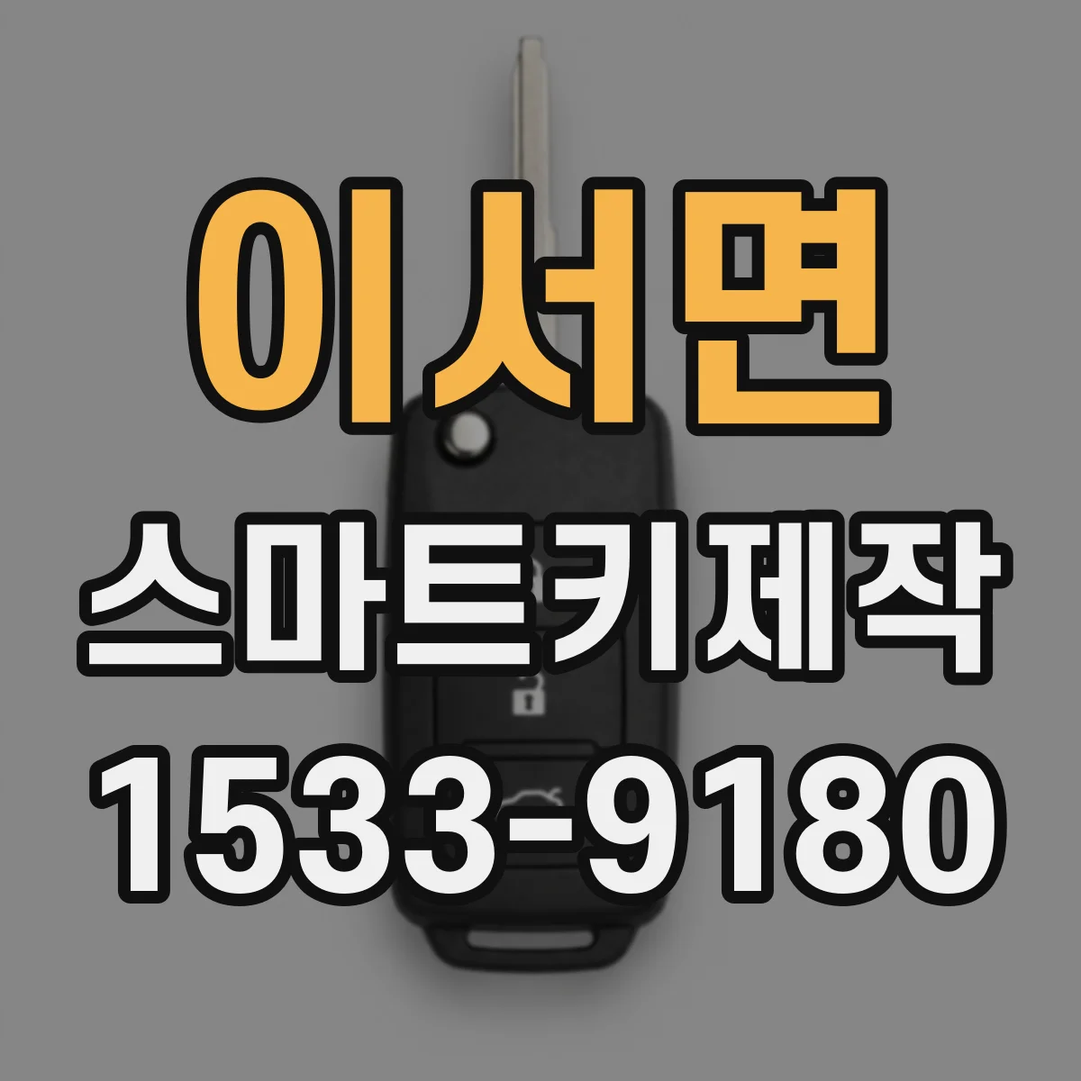 이서면 스마트키제작