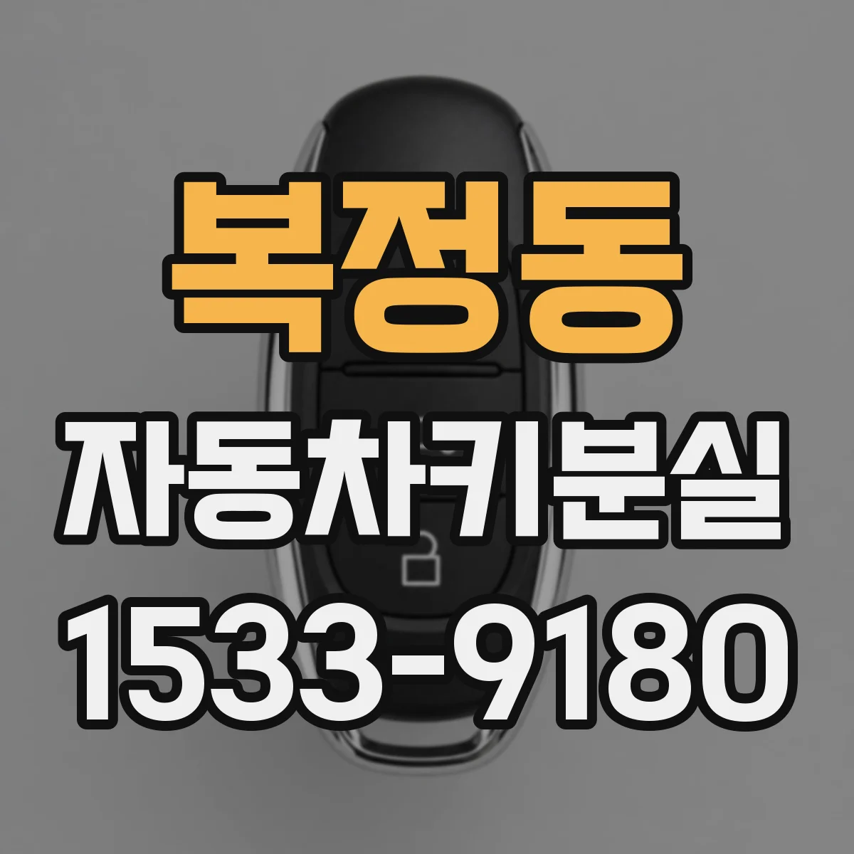 복정동 자동차키분실