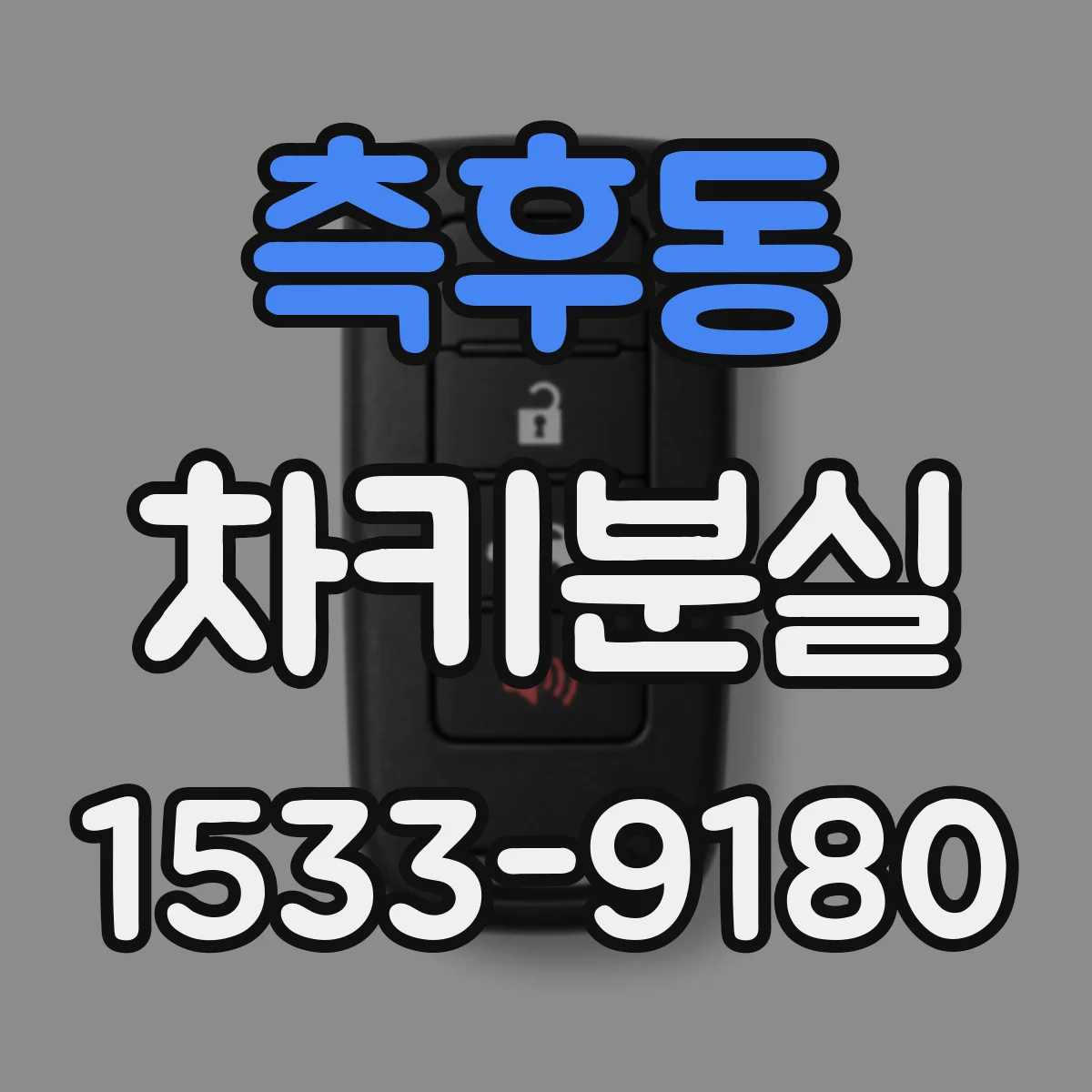 측후동 차키분실