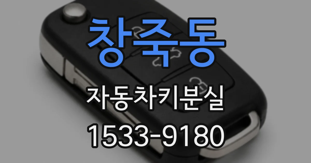 창죽동 자동차키분실