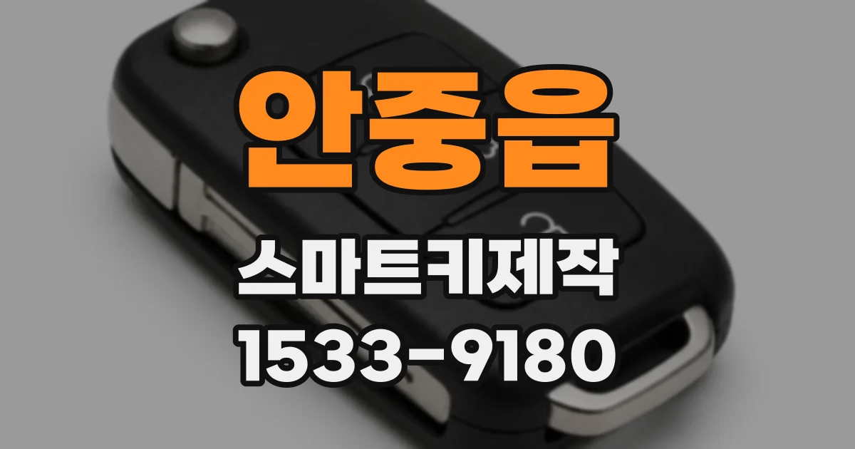안중읍 스마트키제작