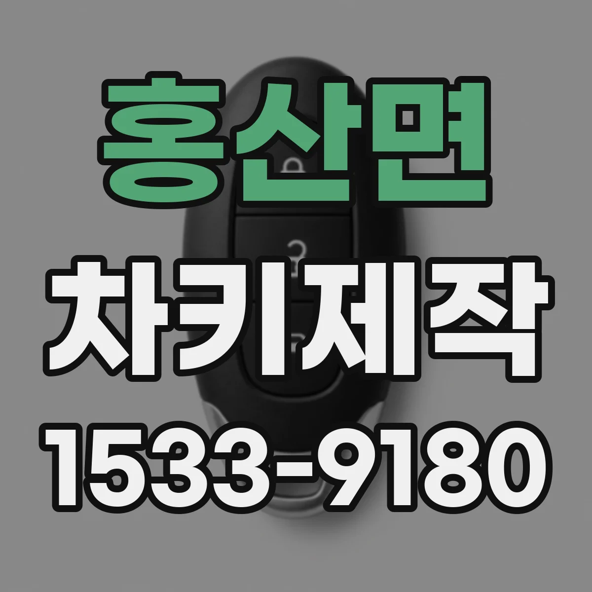 홍산면 차키제작