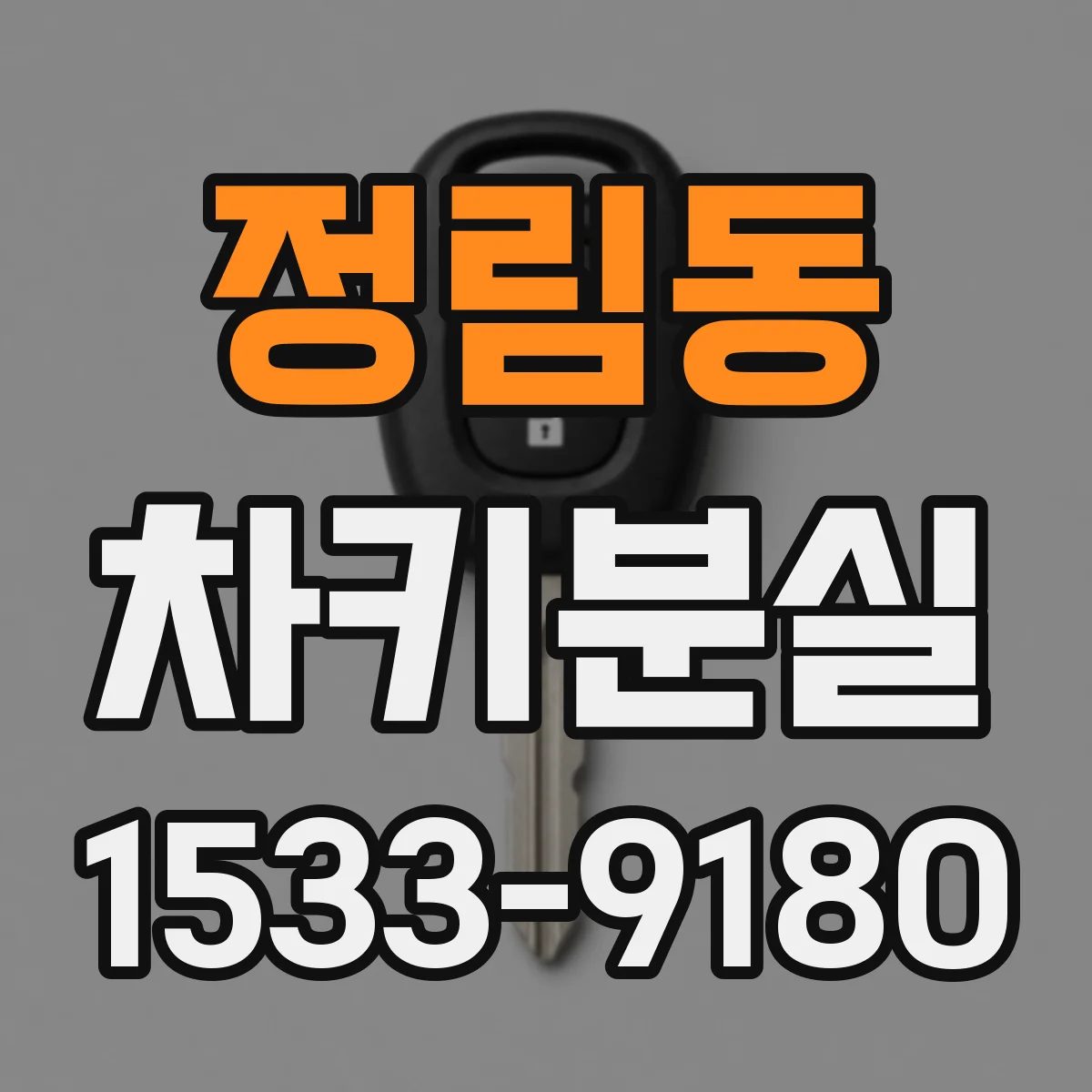 정림동 차키분실