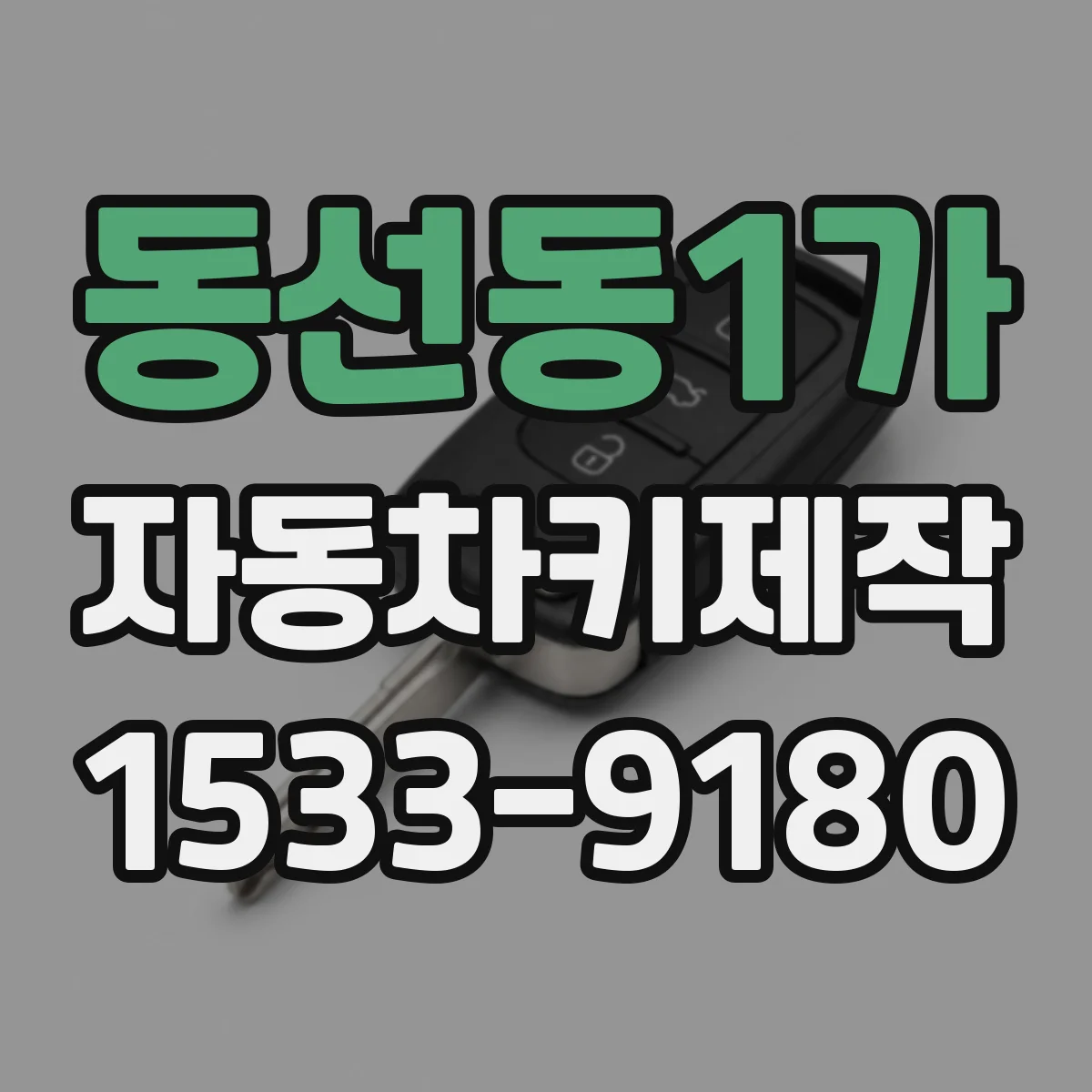 동선동1가 자동차키제작