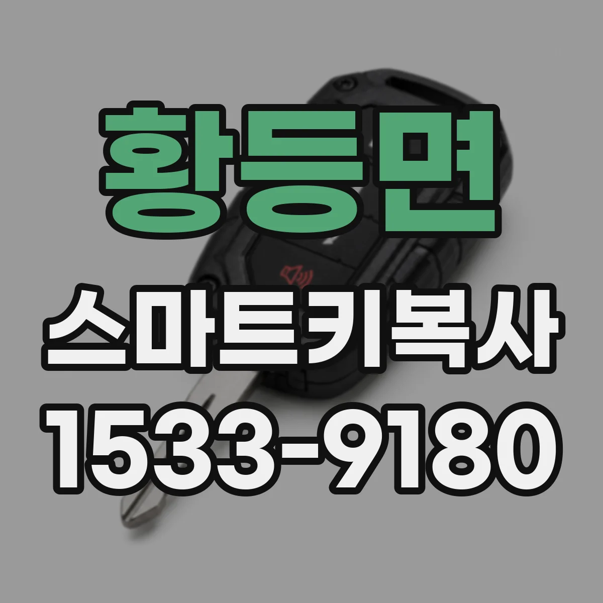 황등면 스마트키복사
