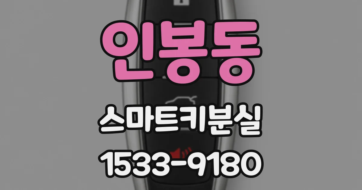 인봉동 스마트키분실