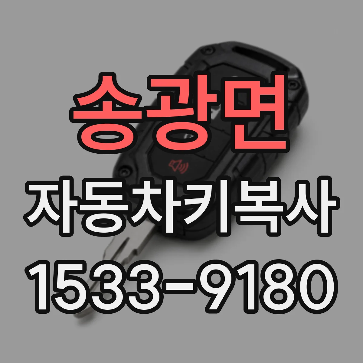 송광면 자동차키복사