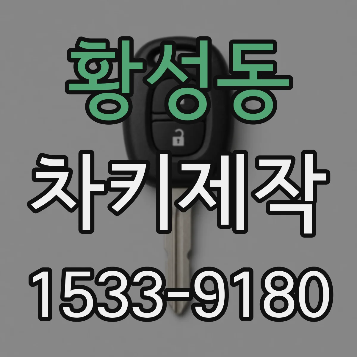 황성동 차키제작