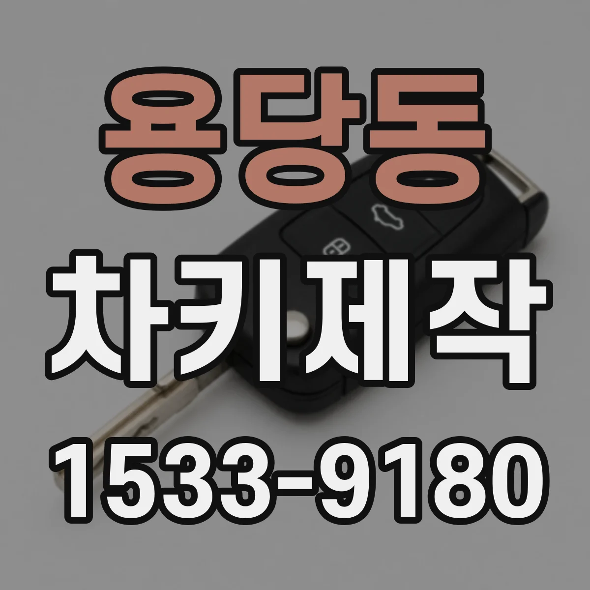 용당동 차키제작