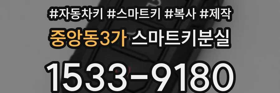 중앙동3가 스마트키분실