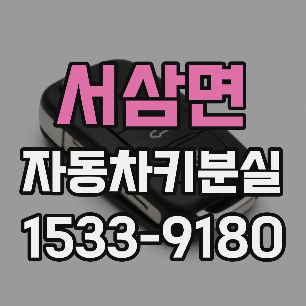 서삼면 자동차키분실