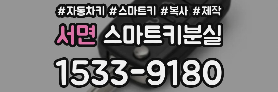 서면 스마트키분실