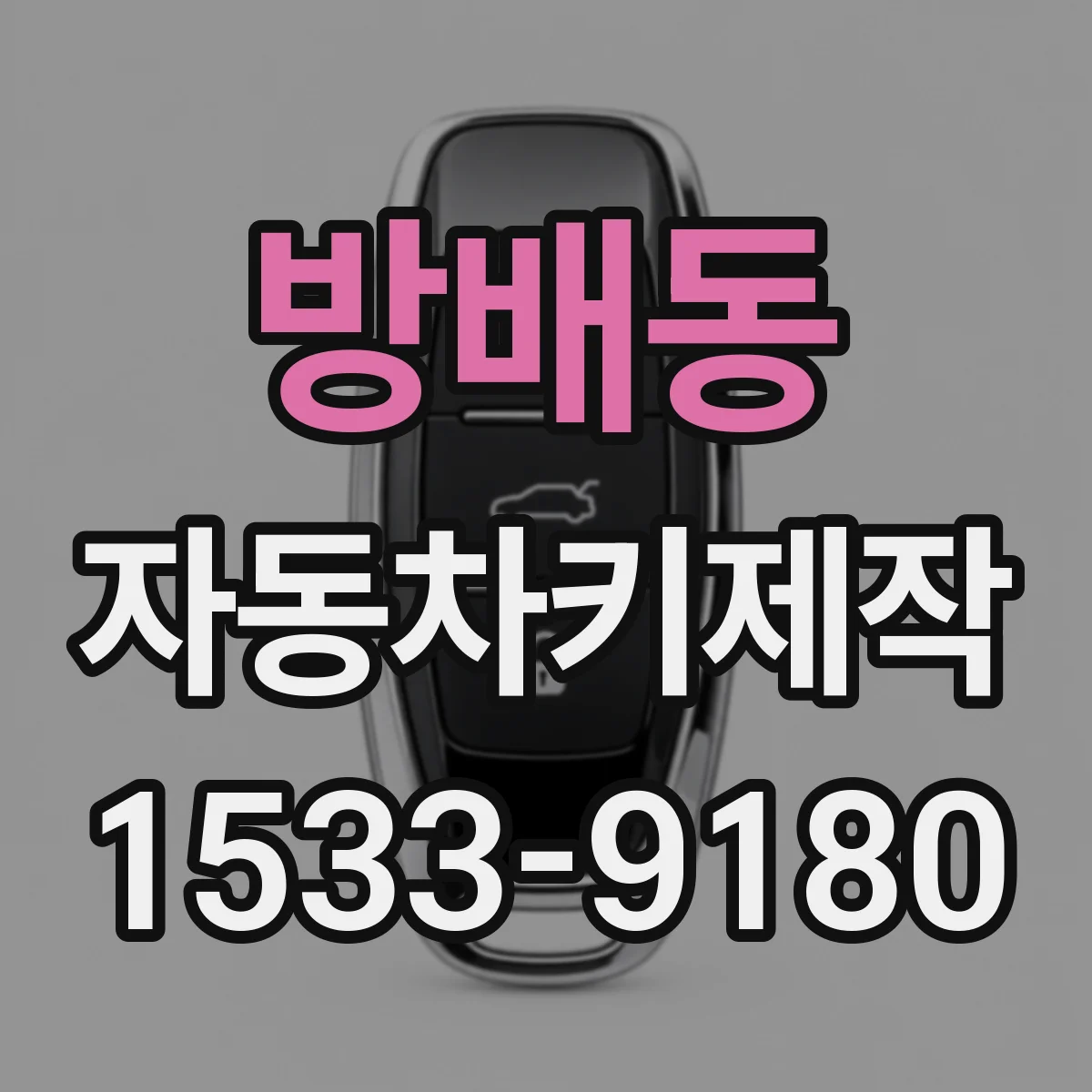 방배동 자동차키제작