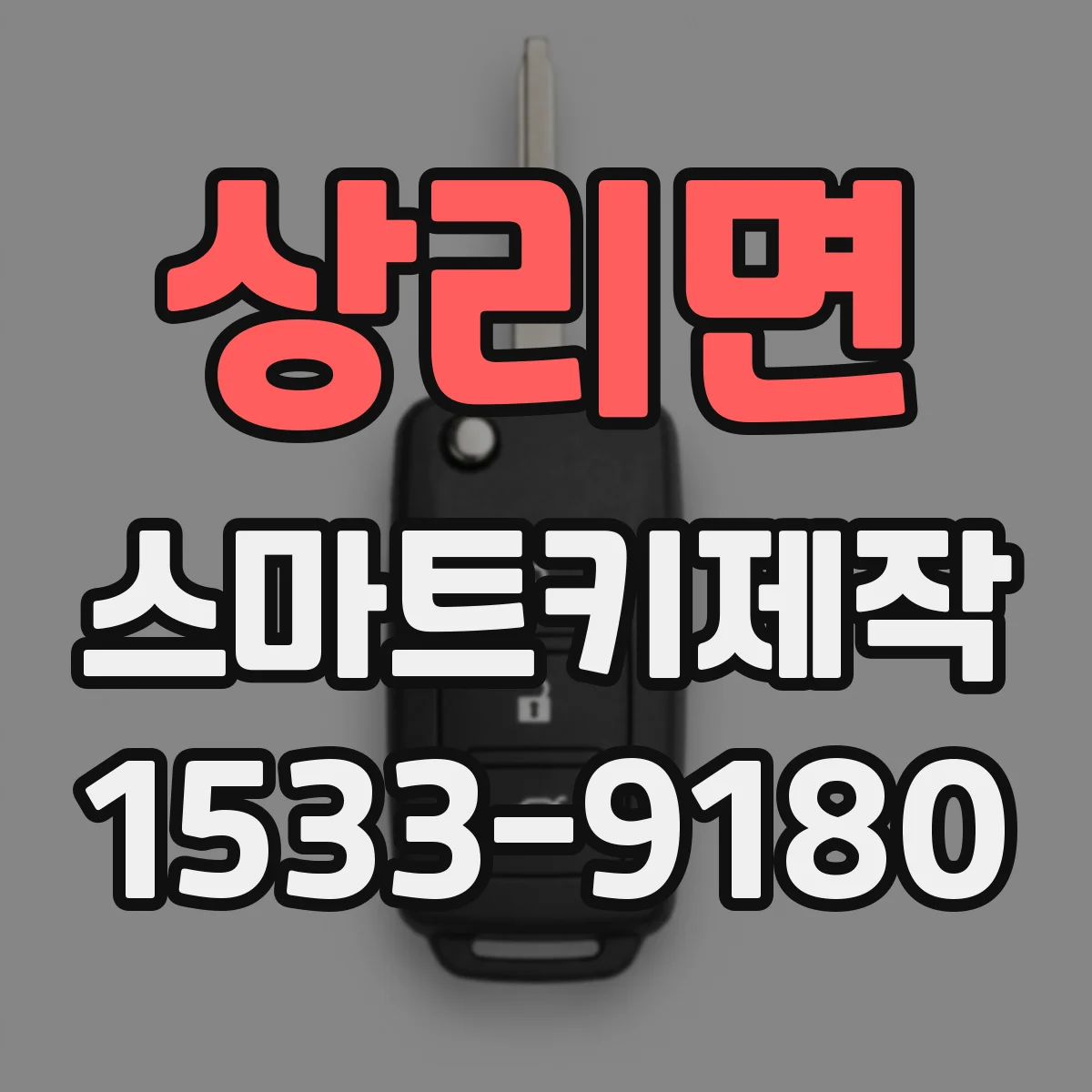 상리면 스마트키제작
