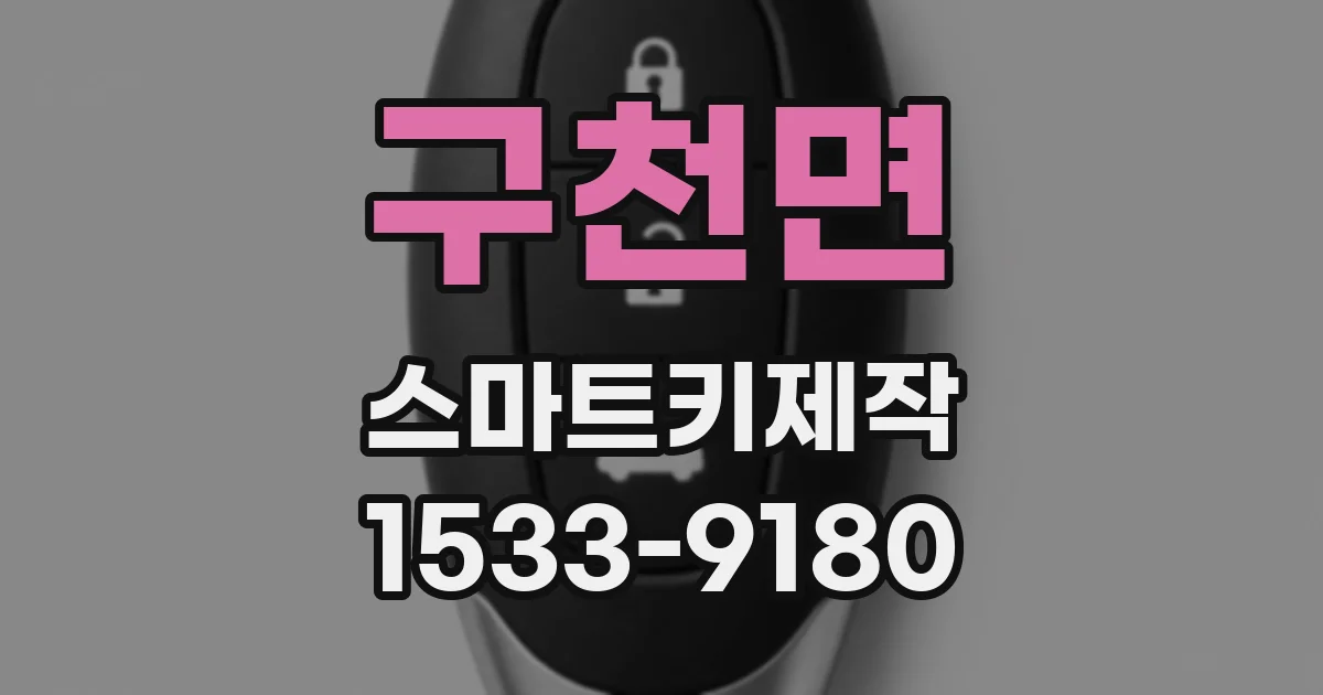 구천면 스마트키제작
