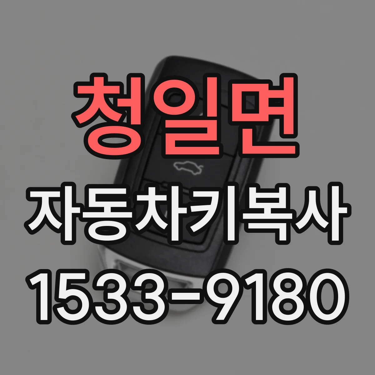 청일면 자동차키복사