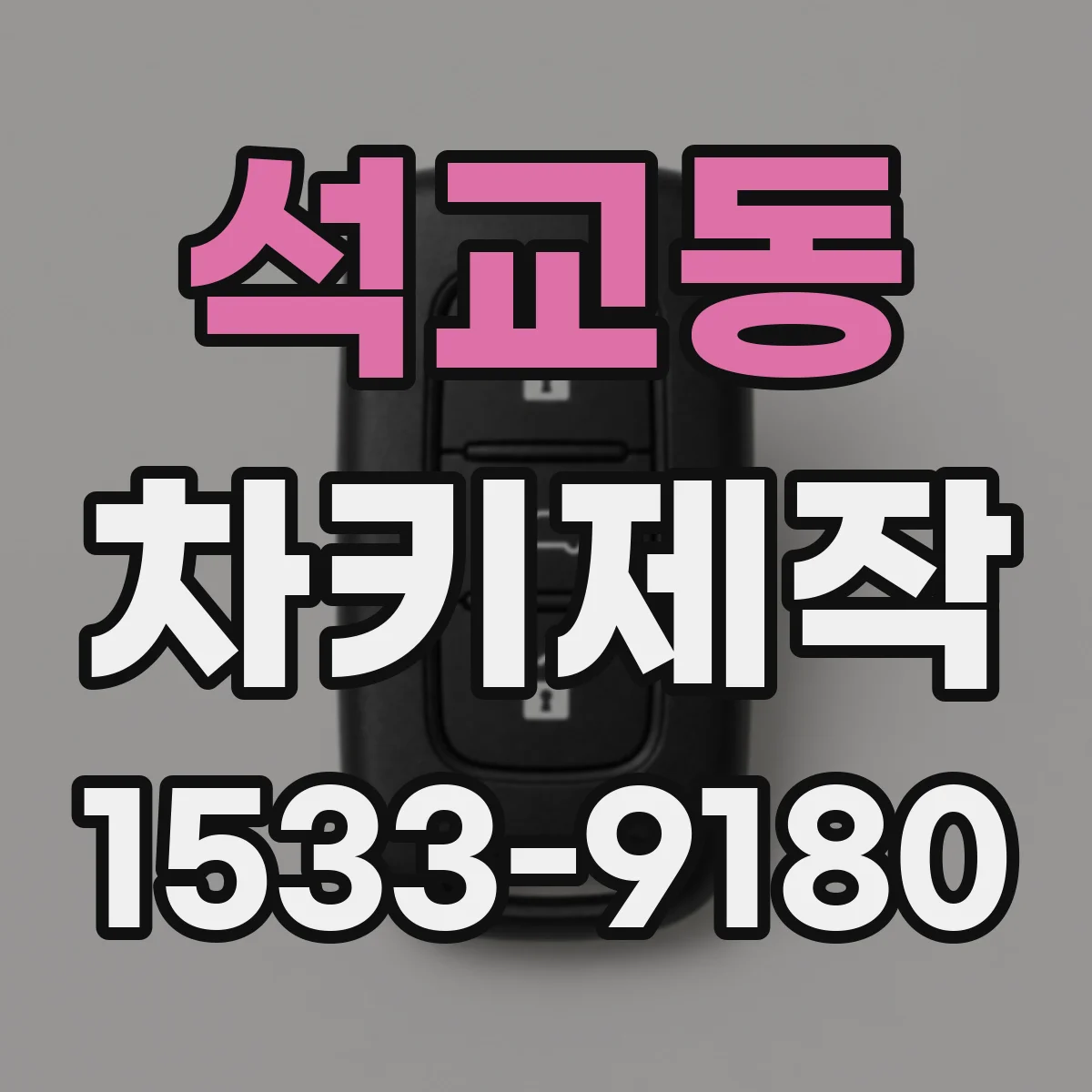 석교동 차키제작