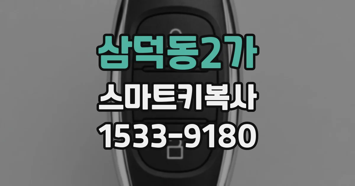 삼덕동2가 스마트키복사