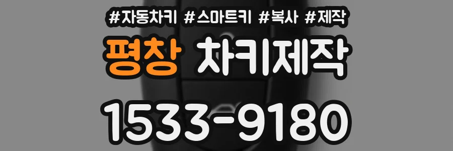 평창 차키제작