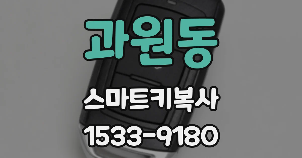 과원동 스마트키복사