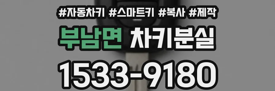 부남면 차키분실
