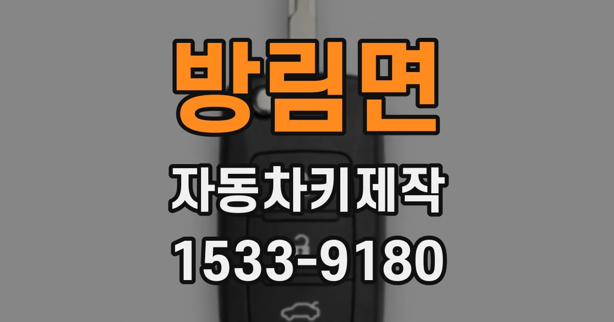 방림면 자동차키제작