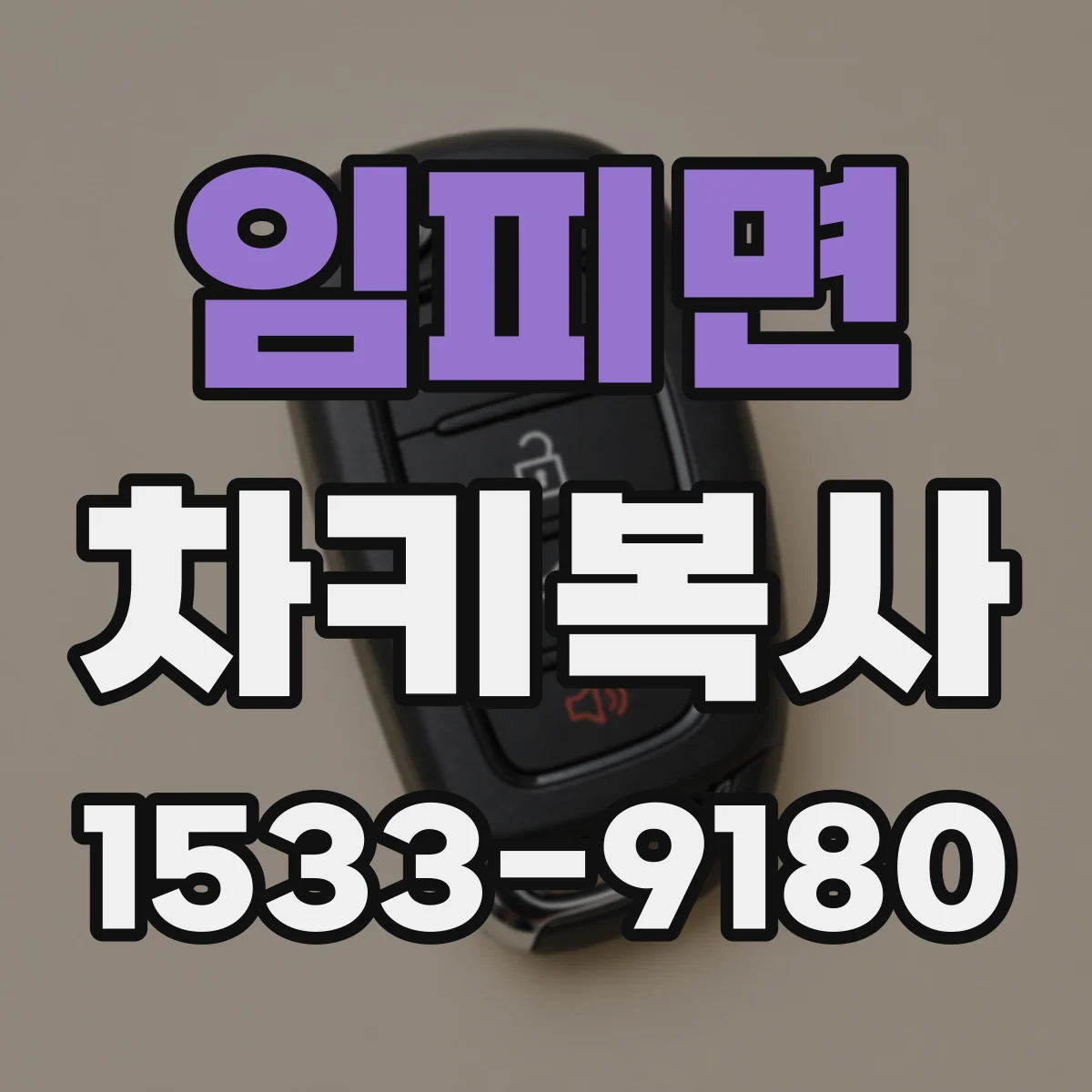 임피면 차키복사