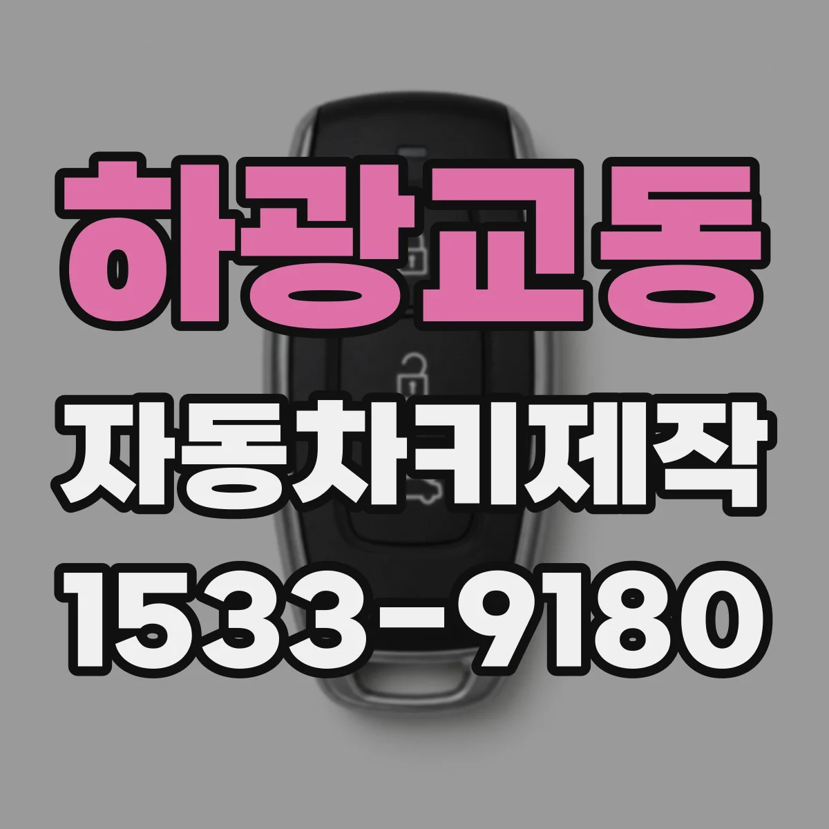 하광교동 자동차키제작
