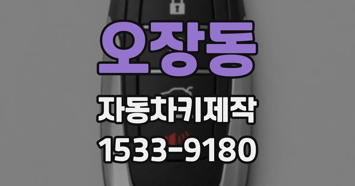 오장동 자동차키제작