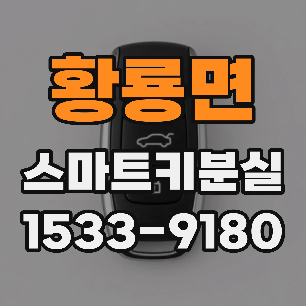 황룡면 스마트키분실