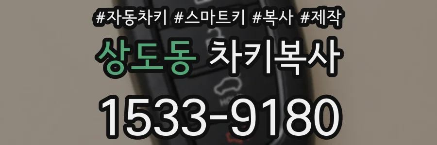 상도동 차키복사