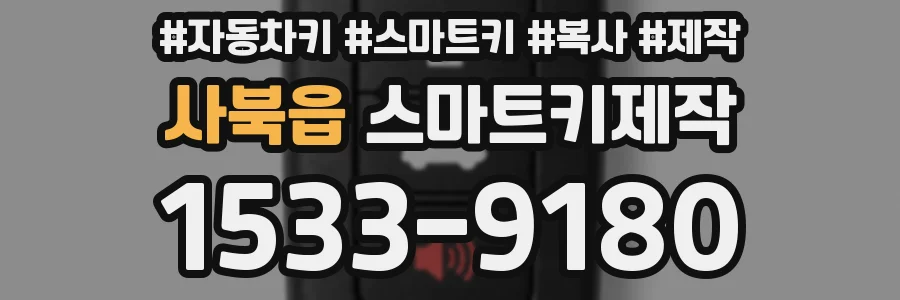 사북읍 스마트키제작