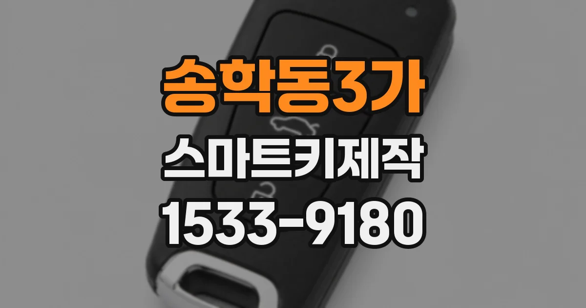송학동3가 스마트키제작