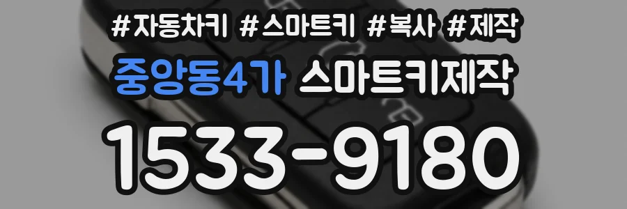 중앙동4가 스마트키제작