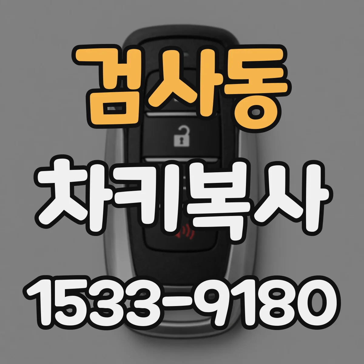 검사동 차키복사