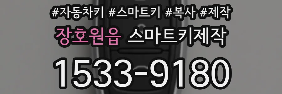 장호원읍 스마트키제작