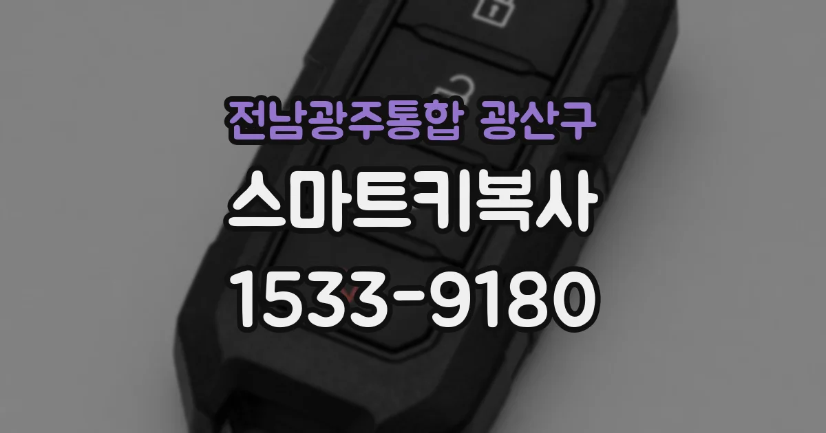 전남광주통합 광산구 스마트키복사