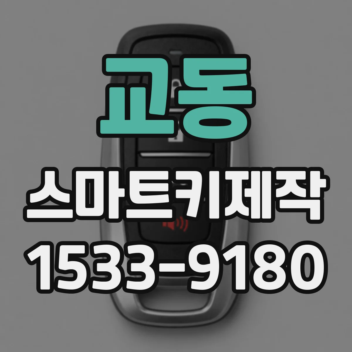 교동 스마트키제작