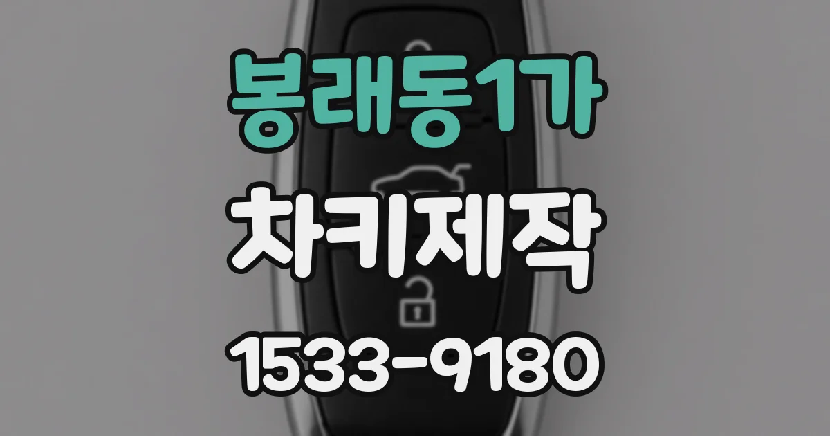 봉래동1가 차키제작