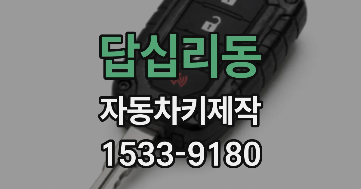답십리동 자동차키제작