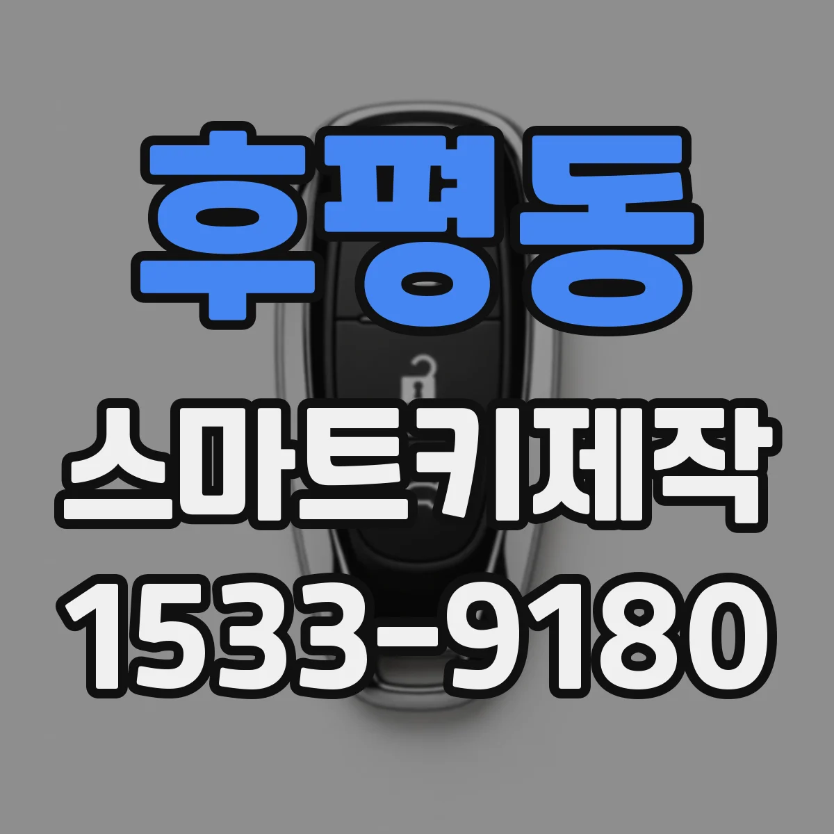 후평동 스마트키제작