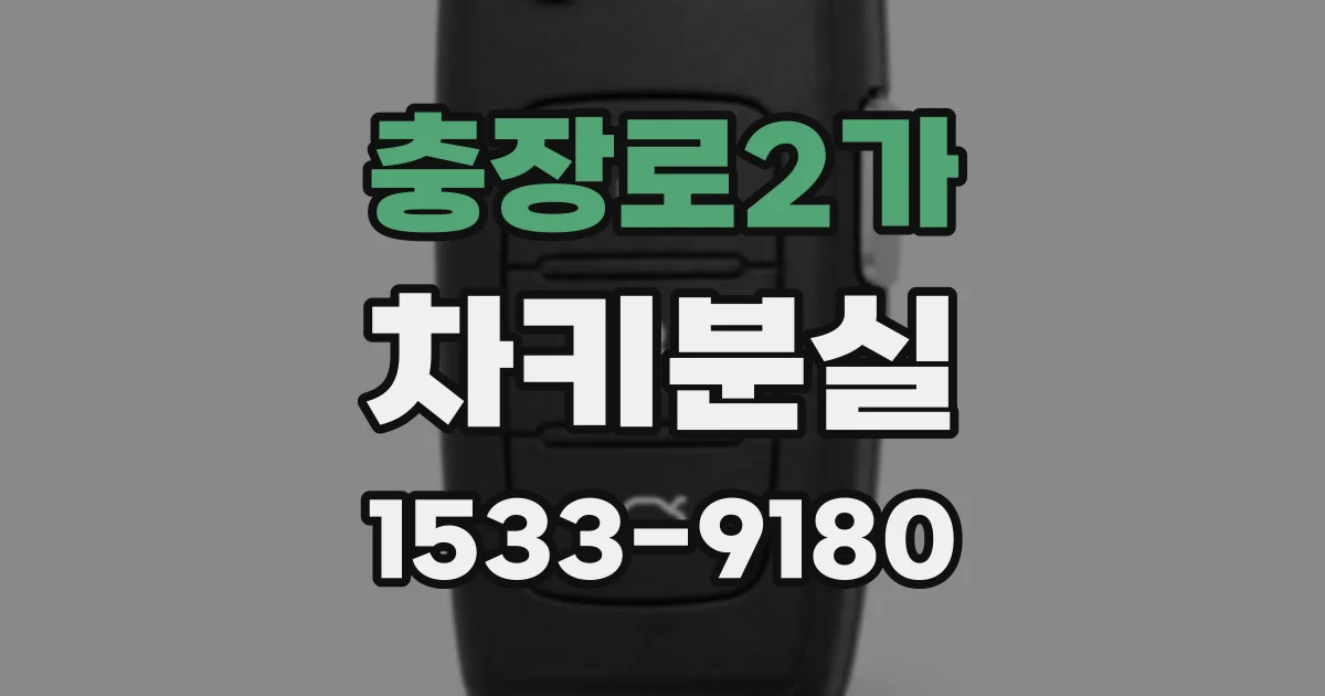 충장로2가 차키분실