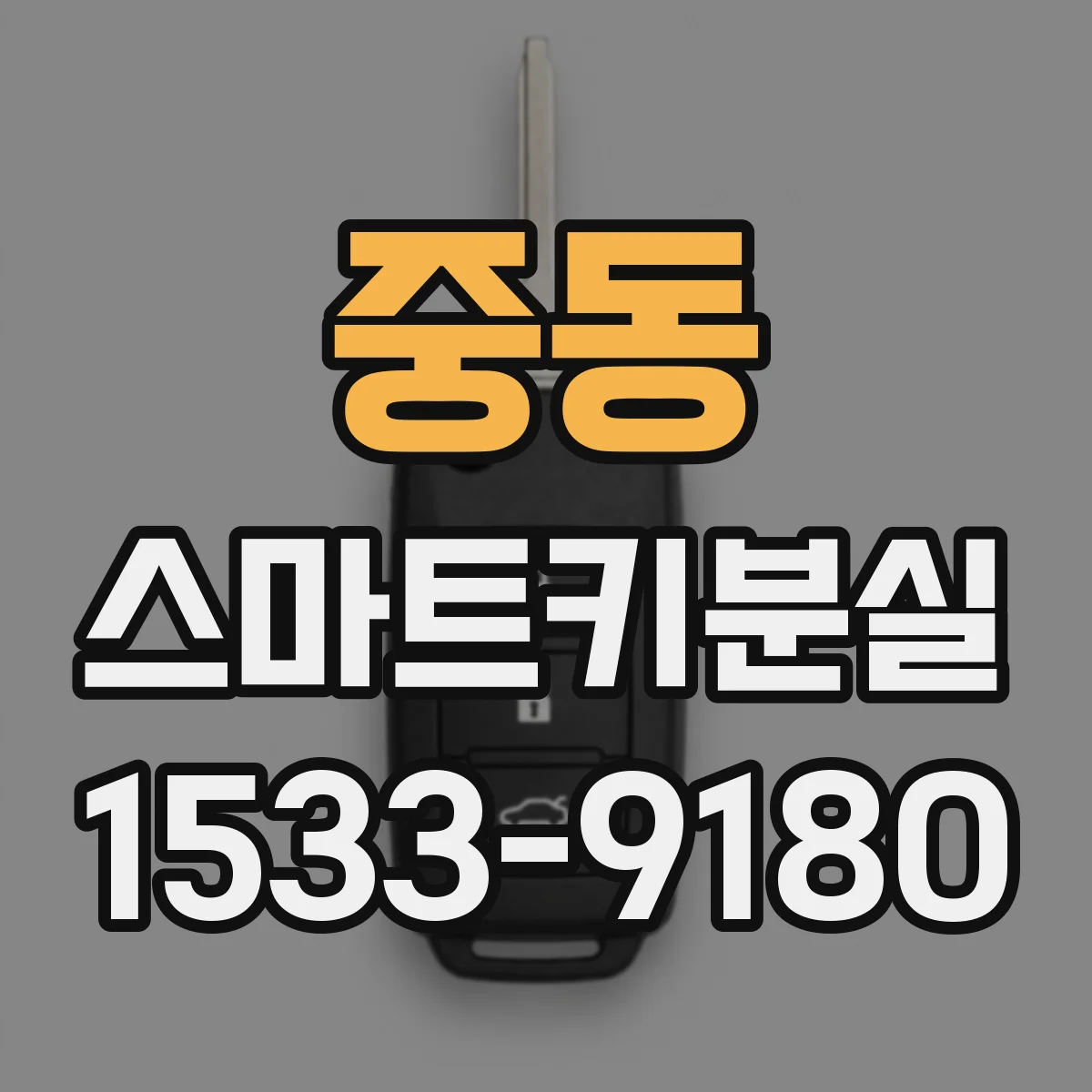 중동 스마트키분실