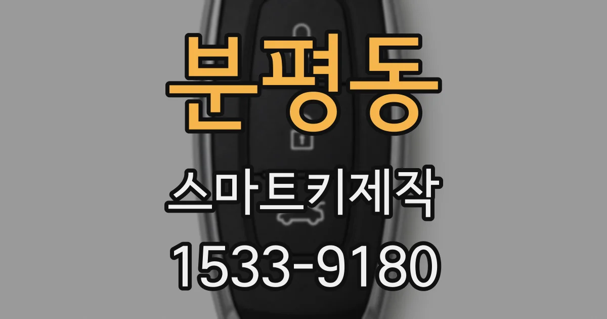 분평동 스마트키제작