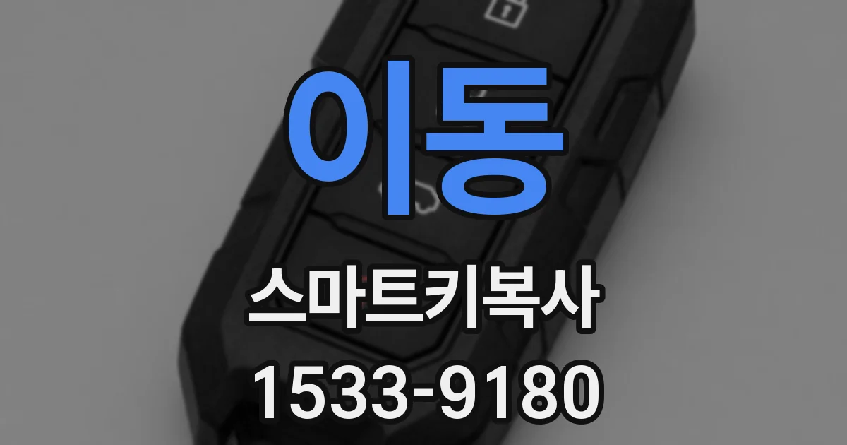 이동 스마트키복사