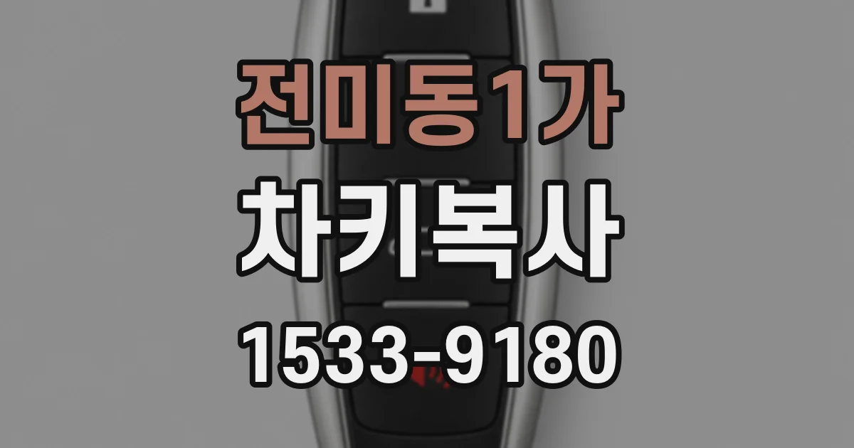 전미동1가 차키복사