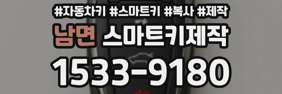 남면 스마트키제작