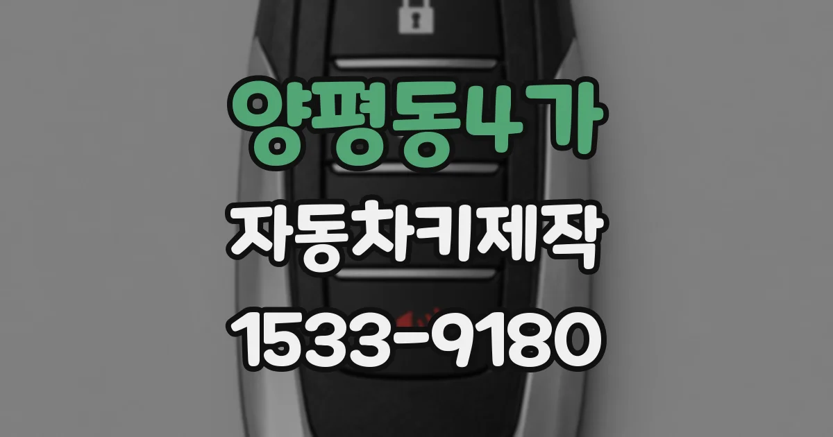 양평동4가 자동차키제작