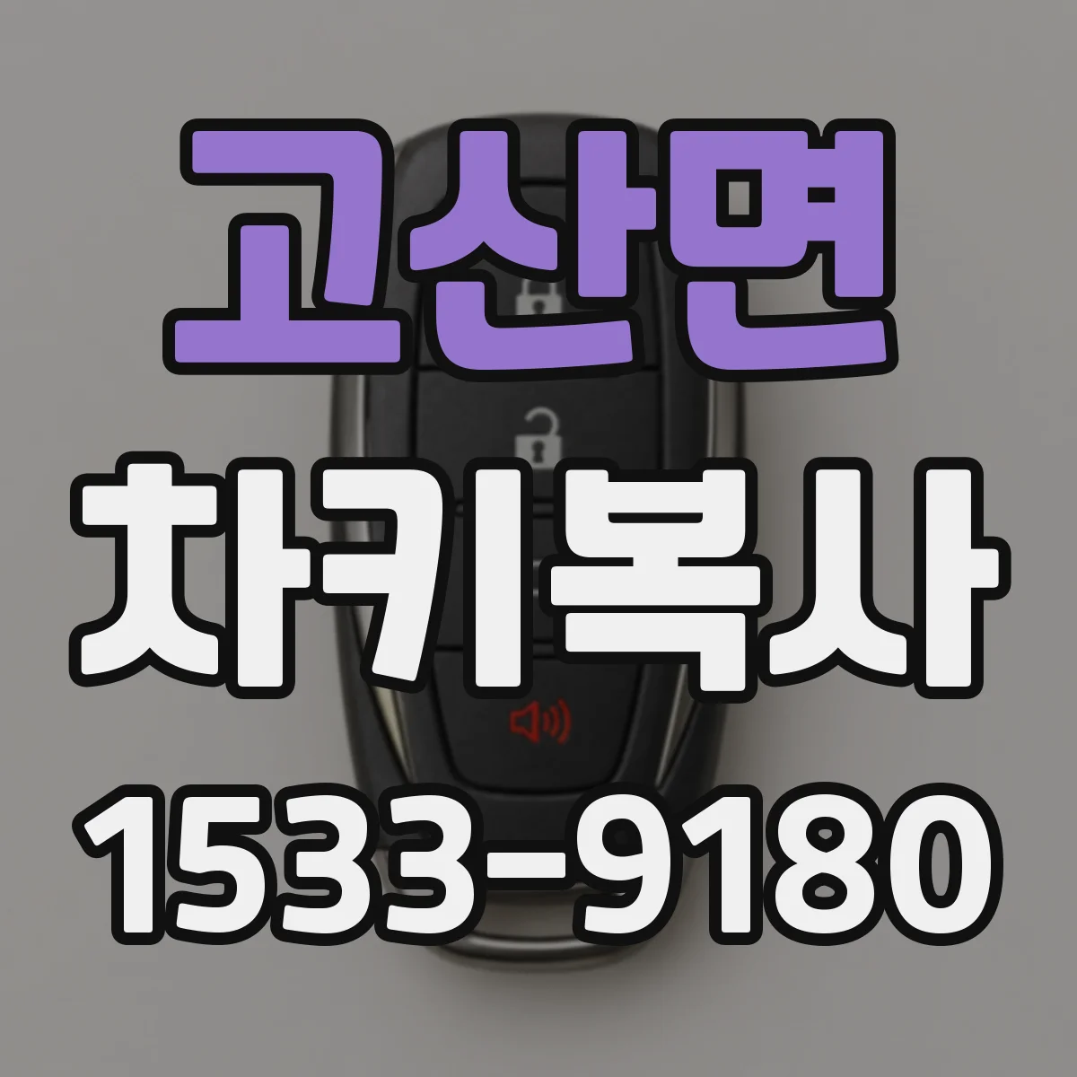 고산면 차키복사